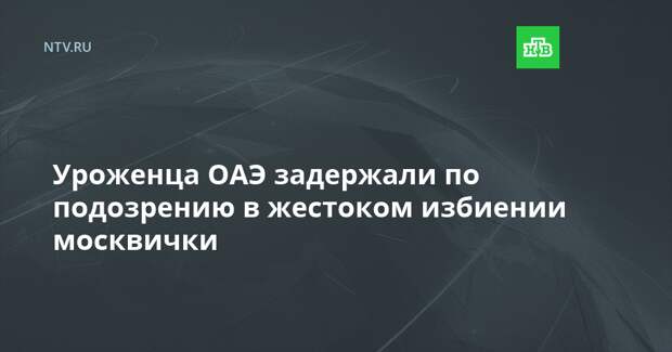 Уроженца ОАЭ задержали по подозрению в жестоком избиении москвички