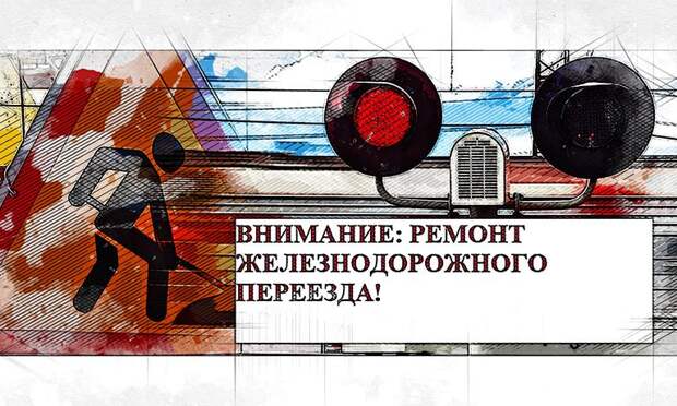 Из-за ремонта на железной дороге орловцам ограничат движение по переезду