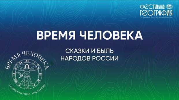 Время человека