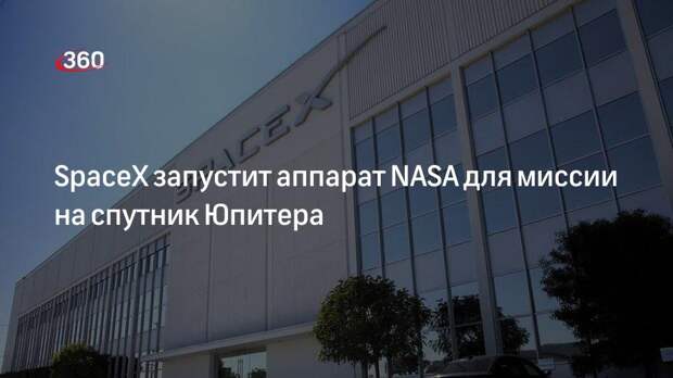 SpaceX запустит аппарат NАSА для миссии на спутник Юпитера