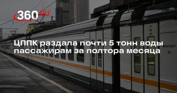 ЦППК раздала почти 5 тонн воды пассажирам за полтора месяца