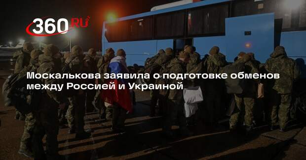 Москалькова заявила о подготовке обменов между Россией и Украиной