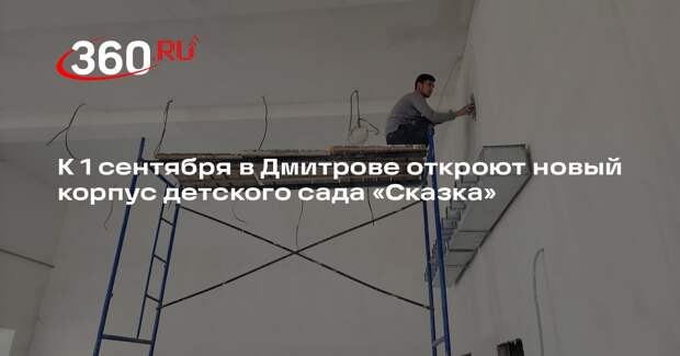 В Дмитрове строят новые корпуса для детских садов