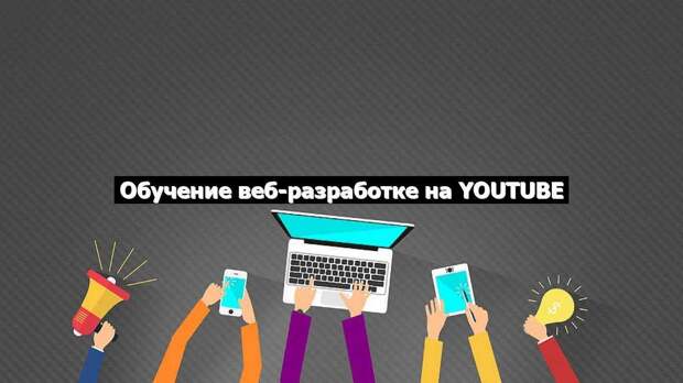 Обучение веб-разработке на YouTube