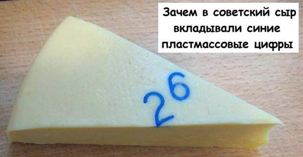 Зачем в советский сыр вкладывали синие пластмассовые цифры