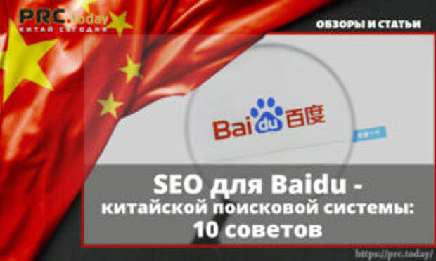 SEO для Baidu