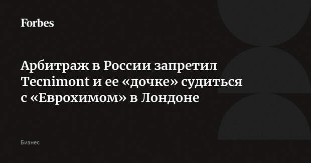 Арбитраж в России запретил Tecnimont и ее «дочке» судиться с «Еврохимом» в Лондоне