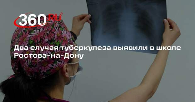 В школе Ростова-на-Дону провели дезинфекцию из-за двух случаев туберкулеза