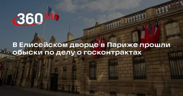 В Елисейском дворце в Париже прошли обыски по делу о госконтрактах