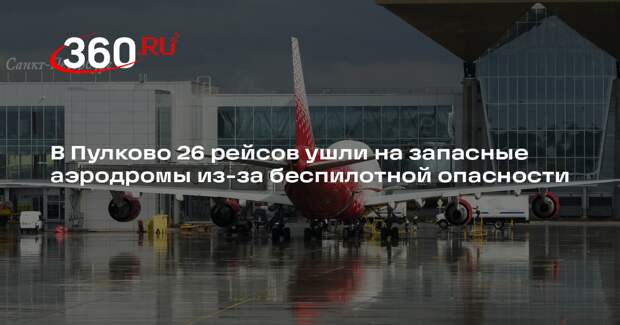В Пулково 26 рейсов ушли на запасные аэродромы из-за беспилотной опасности