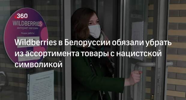 Прокуратура в Белоруссии потребовала от Wildberries удалить товары с нацистской символикой