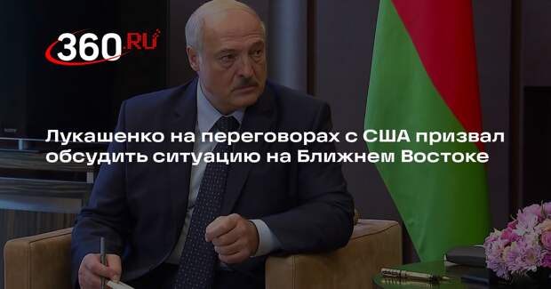 Лукашенко на переговорах с США призвал обсудить ситуацию на Ближнем Востоке