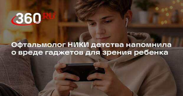 Офтальмолог НИКИ детства напомнила о вреде гаджетов для зрения ребенка