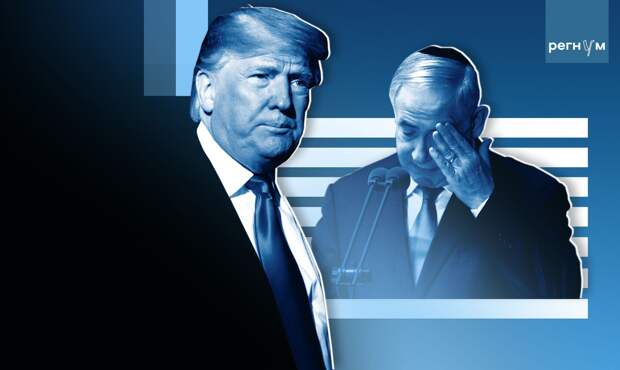 Трамп, Нетаньяху