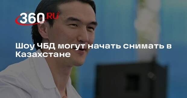 Шоу ЧБД могут начать снимать в Казахстане