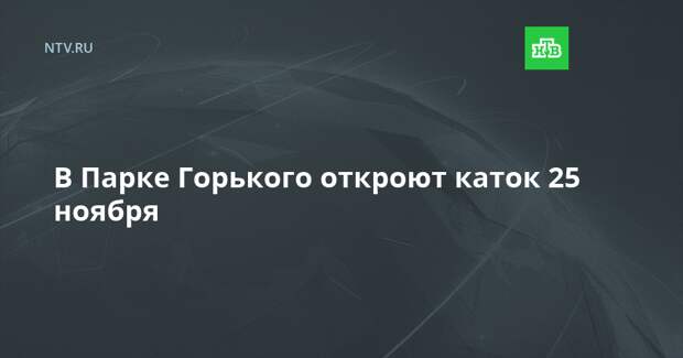 В Парке Горького откроют каток 25 ноября