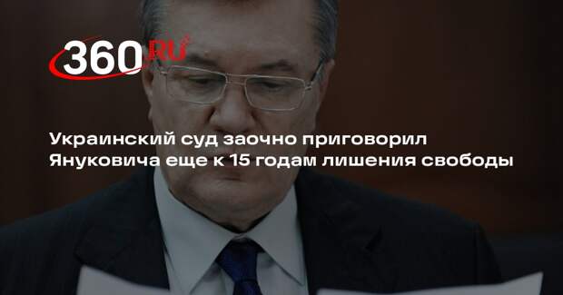 Украинский суд заочно приговорил Януковича еще к 15 годам лишения свободы