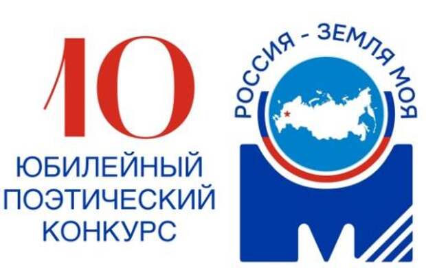 Межрегиональный поэтический конкурс «Россия – земля моя!» открыл прием заявок