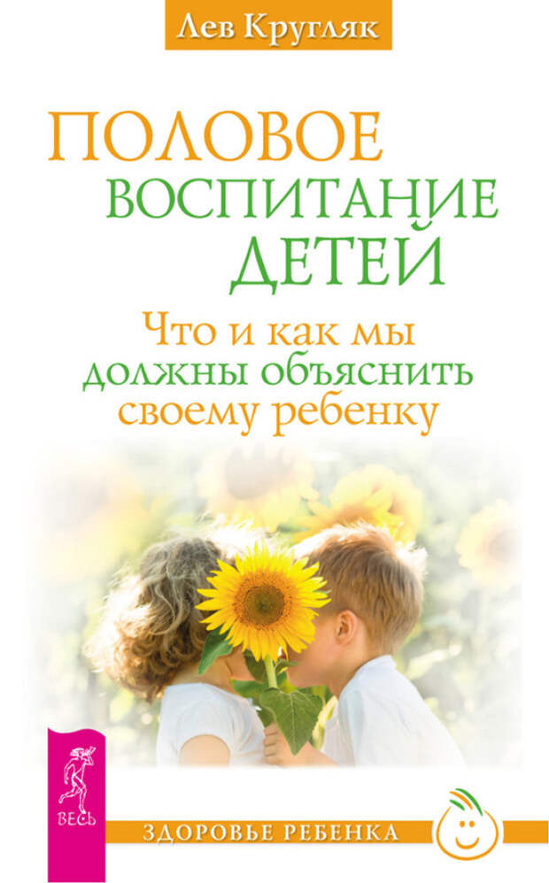 бесплатно читать книгу Половое воспитание детей. Что и как мы должны объяснить своему ребенку автора Лев Кругляк