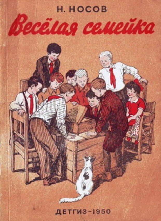 Веселая семейка н. 1949 Год веселая семейка Носов. Книга Носова веселая семейка.
