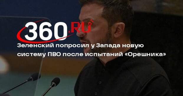 Зеленский попросил у Запада новую систему ПВО после испытаний «Орешника»