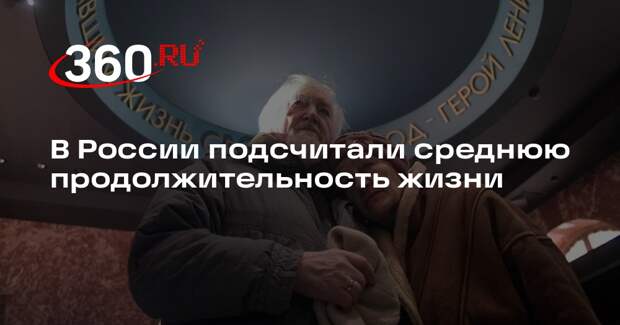 Онищенко: средняя продолжительность жизни в России — 74,2 года