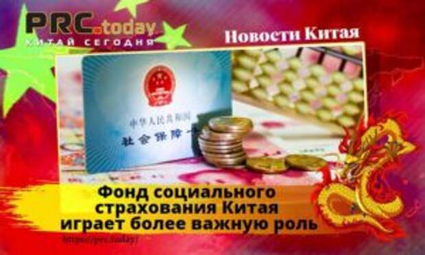 Фонд социального страхования Китая