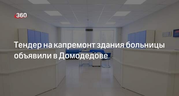 Тендер на капремонт здания больницы объявили в Домодедове