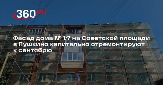 Фасад дома № 1/7 на Советской площади в Пушкино капитально отремонтируют к сентябрю