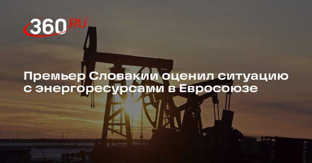 Фицо: остановка транзита нефти по «Дружбе» избавляет ЕС от одержимости Россией