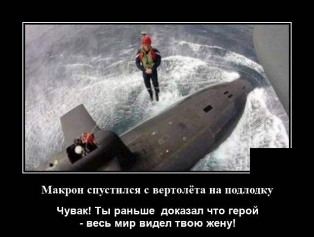 Демотиватор про Макрона и подводную лодку