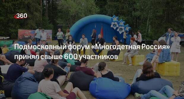 Подмосковный форум «Многодетная Россия» принял свыше 600 участников