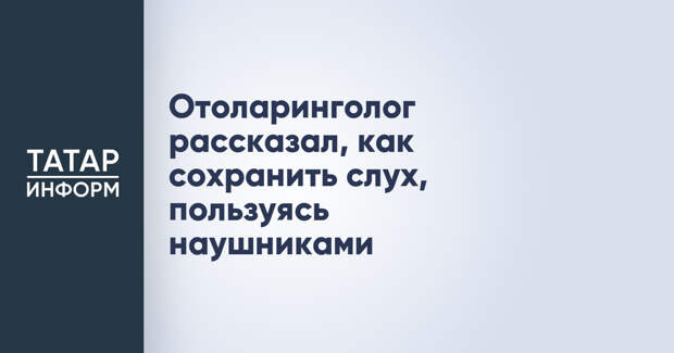 Отоларинголог рассказал, как сохранить слух, пользуясь наушниками