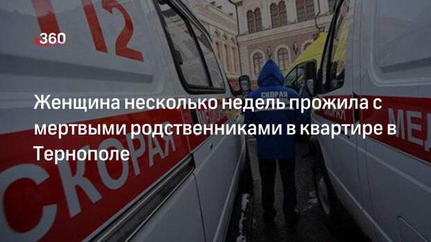 Женщина три недели находилась в квартире с мертвыми матерью и сестрой в Тернополе