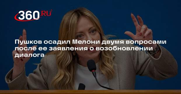 Пушков поставил под сомнение инициативу Мелони о возобновлении диалога с Россией