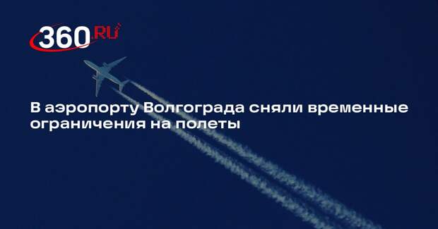 В аэропорту Волгограда сняли временные ограничения на полеты