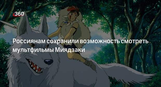 Кинокомпания Russian World Vision купила права на мультфильмы Миядзаки