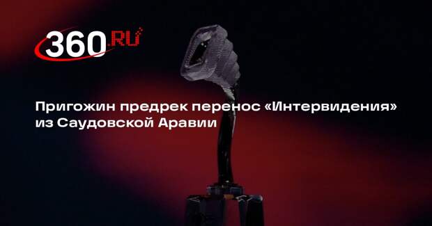 Иосиф Пригожин: «Интервидение» на Ближнем Востоке оказалось под угрозой срыва