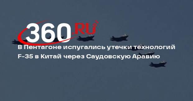 В Пентагоне испугались утечки технологий F-35 в Китай через Саудовскую Аравию
