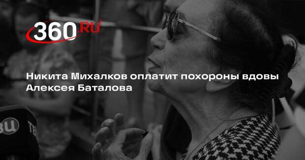 Никита Михалков оплатит похороны вдовы Алексея Баталова