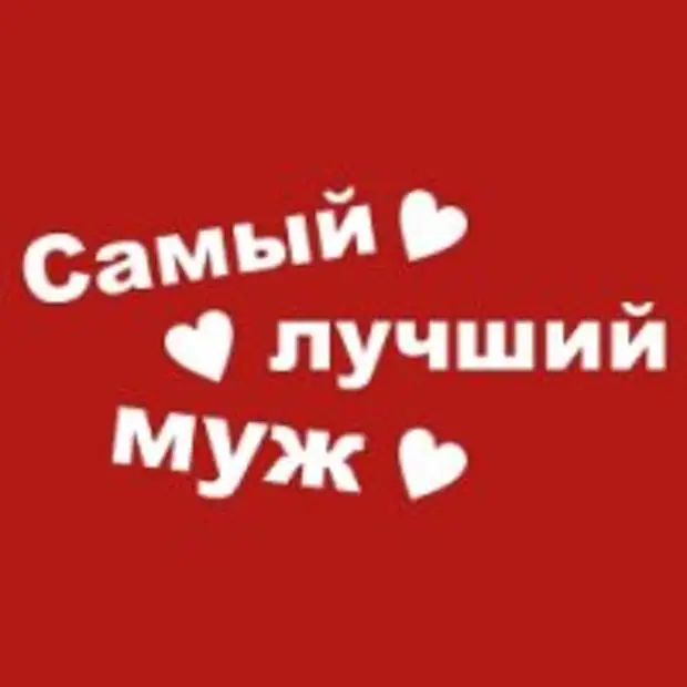 Самый лучший муж на свете картинки