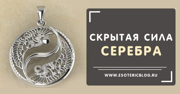 Скрытая сила серебра