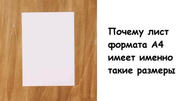 Почему лист формата А4 имеет именно такие размеры