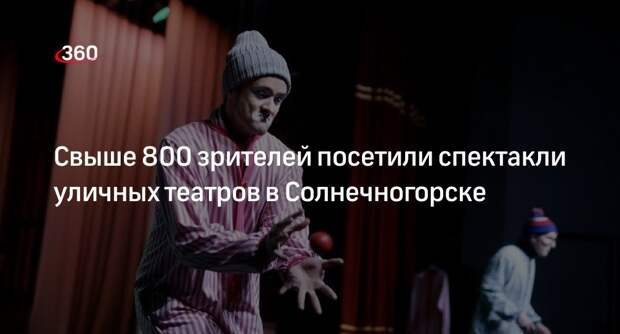Свыше 800 зрителей посетили спектакли уличных театров в Солнечногорске