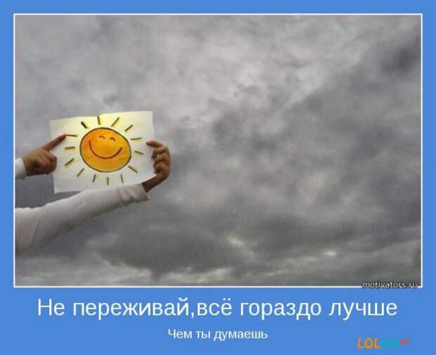 Мотиваторы.Начните выходные с радостью в  сердце.