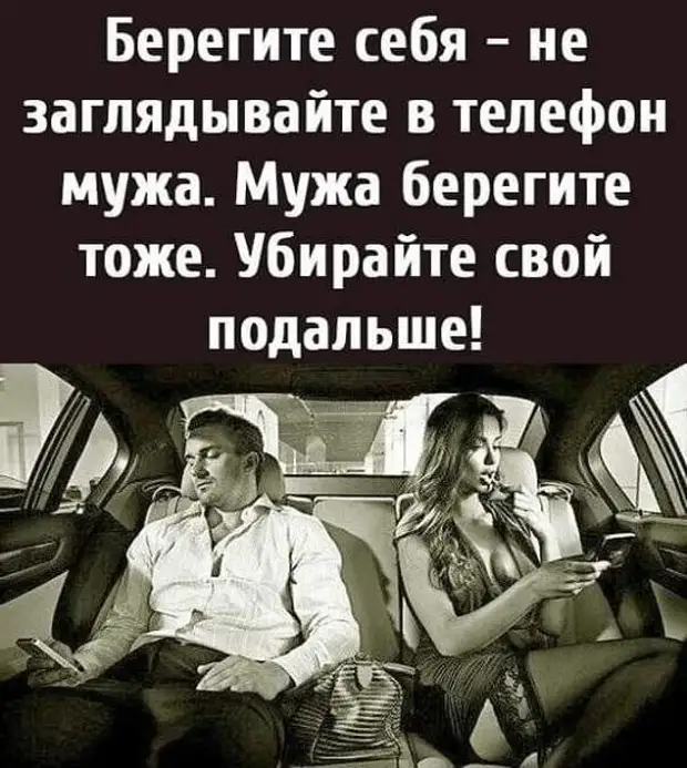 Беречь снимать. Берегите себя не заглядывайте в телефон мужа мужа берегите тоже. Береги себя и заглядывай телефон мужа. Береги себя мой муж на войну. Береги мужа следующий может быть.