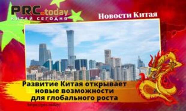 Развитие Китая