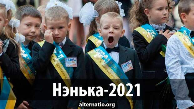 Нэнька-2021