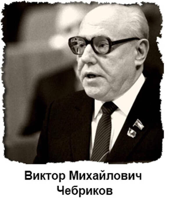 Чебриков. Чебриков председатель КГБ. КГБ Виктор Чебриков. Андропов Чебриков Бобков. Чебриков Виктор Михайлович КГБ.