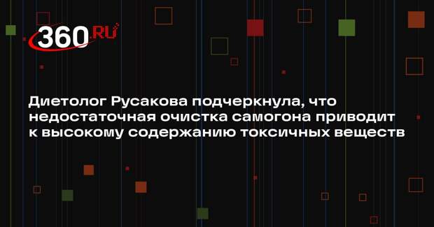 Диетолог Русакова подчеркнула, что недостаточная очистка самогона приводит к высокому содержанию токсичных веществ